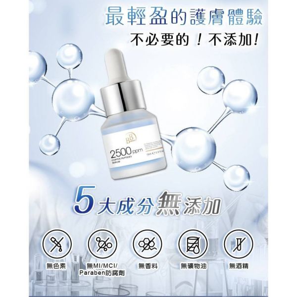 【黑店9481】我的心機【BB Amino】2500ppm藍銅胜肽緊緻精華15ml 