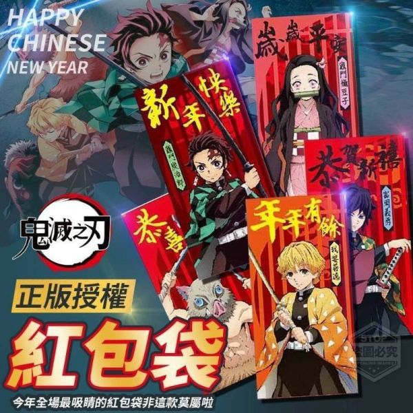 【黑店9481】日本鬼滅之刃紅包袋15入/組 