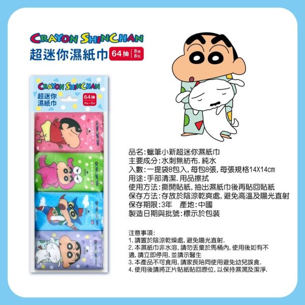【黑店9481】 正板授權蠟筆小新 超迷你隨身包濕紙巾64包組 