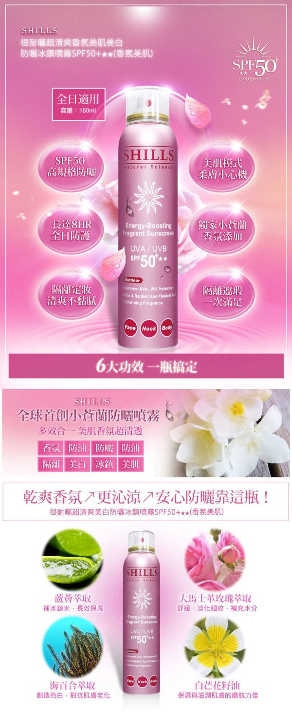 SHILLS 很耐曬超清爽香氛美肌美白防曬冰鎮噴霧SPF50+★★ (180ml) 