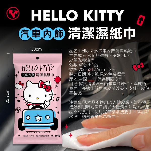 【黑店9481】正版授權Hello Kitty汽車內飾清潔濕紙巾40抽*10包組 