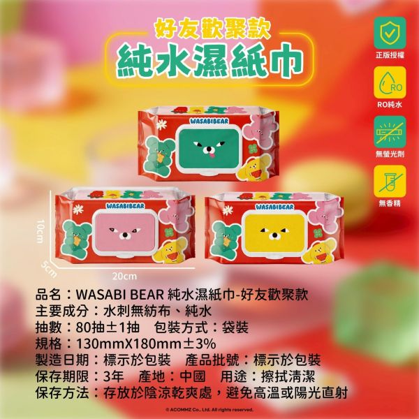 【正版授權】WASABI BEAR純水濕紙巾80抽(好友歡聚款)36包箱(3款綜合出) 