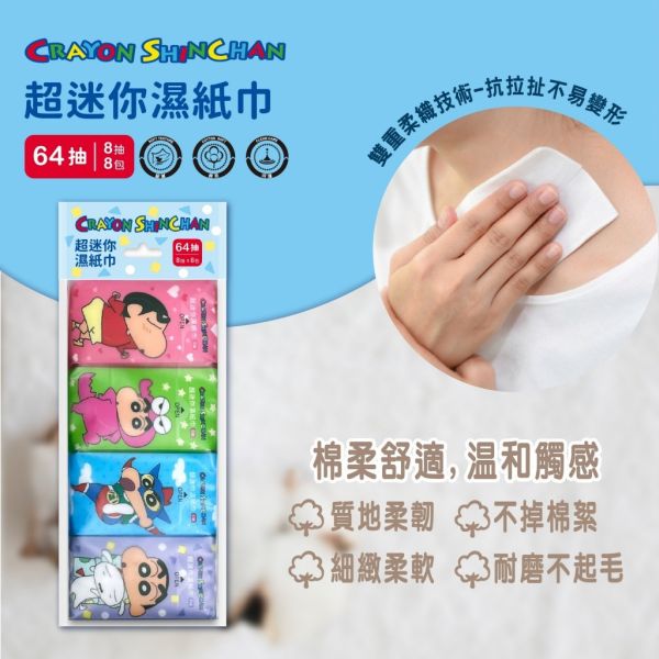 【黑店9481】 正板授權蠟筆小新 超迷你隨身包濕紙巾64包組 