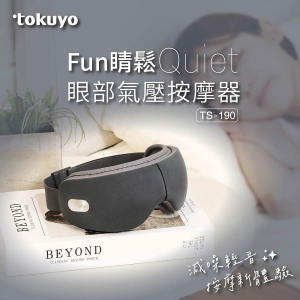 tokuyoFun睛鬆Quiet 眼部氣壓按摩器 TS-190 
