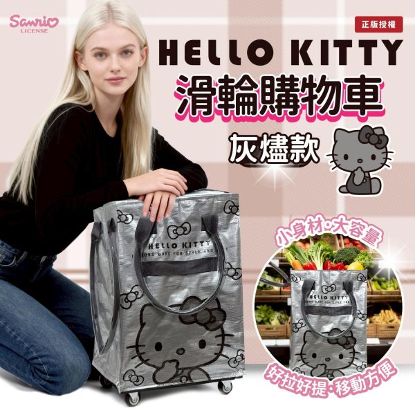 【正版授權】Hello Kitty 滑輪購物車(灰燼款) 