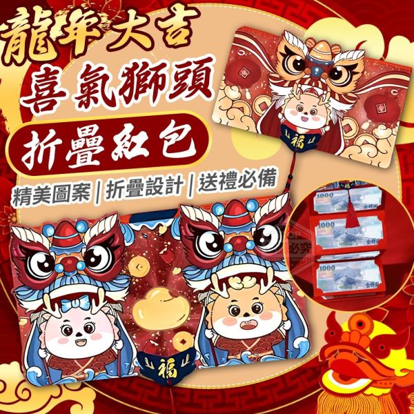 【黑店9481】龍年大吉喜氣獅頭折疊紅包(每個可放10張千鈔)20份組 
