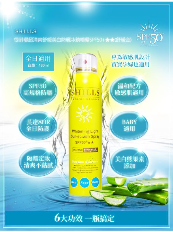 SHILLS很耐曬超清爽舒緩美白防曬冰鎮噴霧SPF50+★★180ml(舒緩黃) 