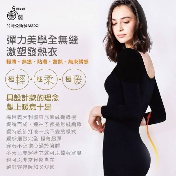 【黑店9481】台灣亞斯多ASEDO 彈力美學全無縫激塑發熱衣2件組 