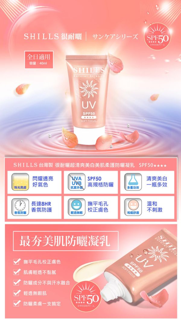 【SHILLS很耐曬超清爽防曬凝乳】SPF50★★★★4條/組 