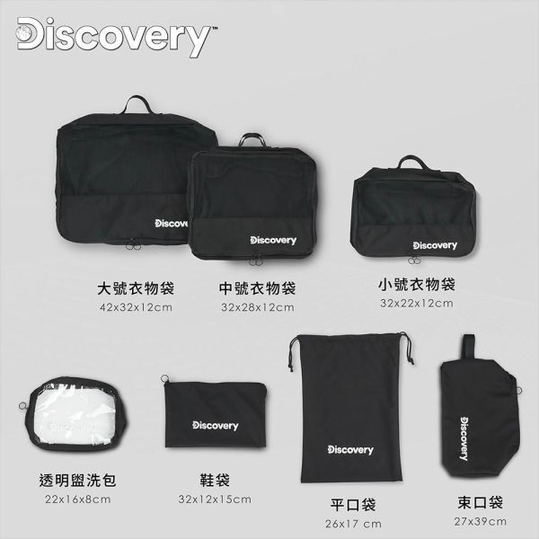 Discovery旅行用收納七件組 出國旅遊分裝袋 大容量行李箱收納包 