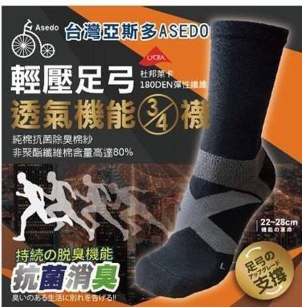 【黑店9481】台灣製亞斯多ASEDO  輕壓足弓抗菌除臭3/4機能長襪16雙 