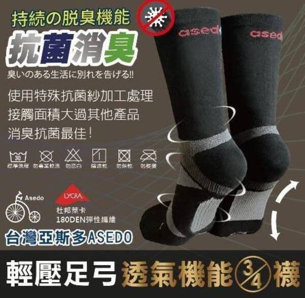【黑店9481】台灣製亞斯多ASEDO  輕壓足弓抗菌除臭3/4機能長襪16雙 