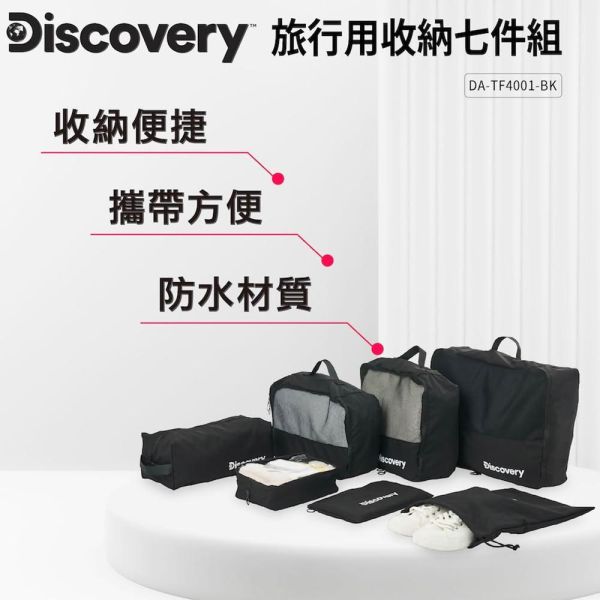 Discovery旅行用收納七件組 出國旅遊分裝袋 大容量行李箱收納包 