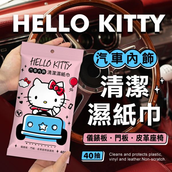 【黑店9481】正版授權Hello Kitty汽車內飾清潔濕紙巾40抽*10包組 