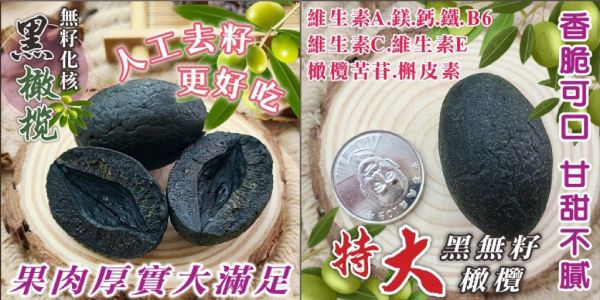 【黑店9481】百年中藥行裡的特大無籽中藥黑橄欖一組4包 