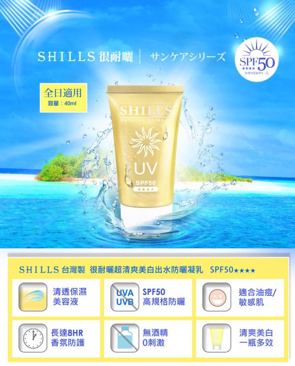【SHILLS很耐曬超清爽防曬凝乳】SPF50★★★★4條/組 