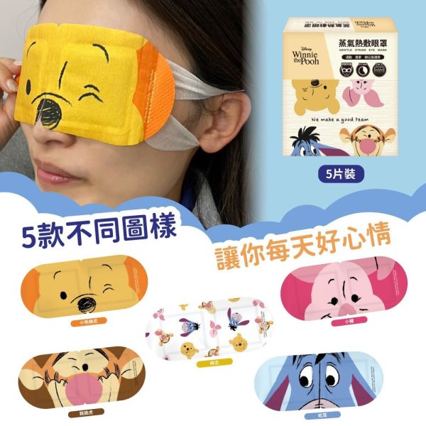 【黑店9481】小熊維尼家族蒸氣熱敷眼罩4盒組 