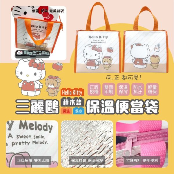 【正版授權】三麗鷗積木款保溫便當袋3個組 
