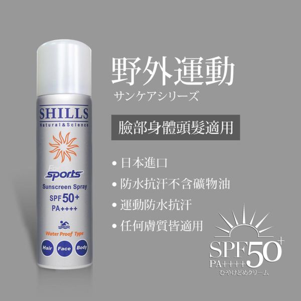 SHILLS很耐曬超清爽美白防曬冰鎮噴霧SPF50+PA++++(日本銀) 