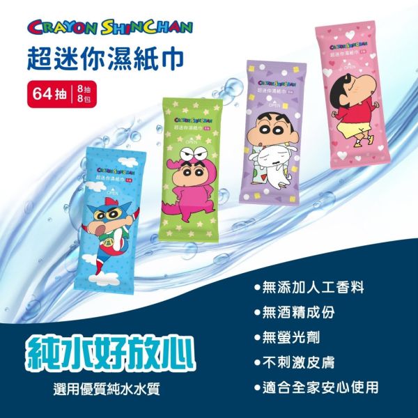 【黑店9481】 正板授權蠟筆小新 超迷你隨身包濕紙巾64包組 