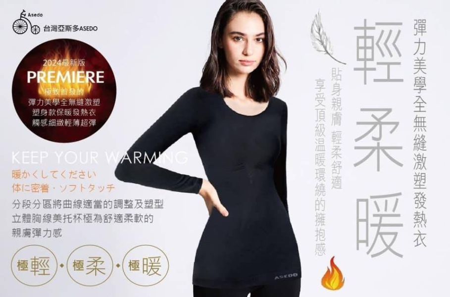 【黑店9481】台灣亞斯多ASEDO 彈力美學全無縫激塑發熱衣2件組 