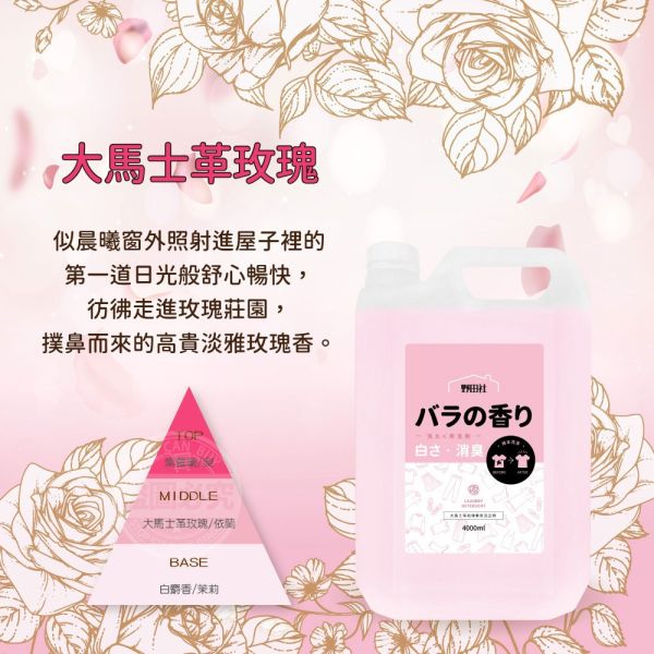 【黑店9481】野田社香氛洗衣精 豪華補充瓶(4000ml)4瓶 