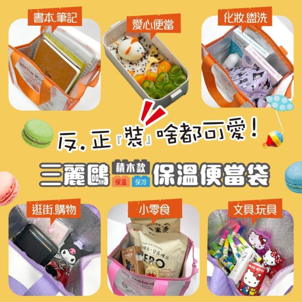 【正版授權】三麗鷗積木款保溫便當袋3個組 