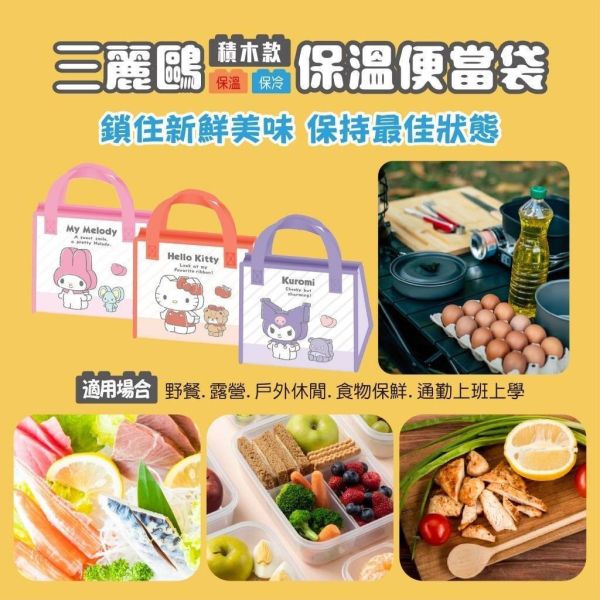 【正版授權】三麗鷗積木款保溫便當袋3個組 