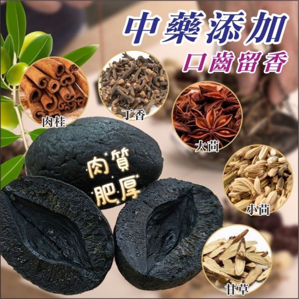 【黑店9481】百年中藥行裡的特大無籽中藥黑橄欖一組4包 