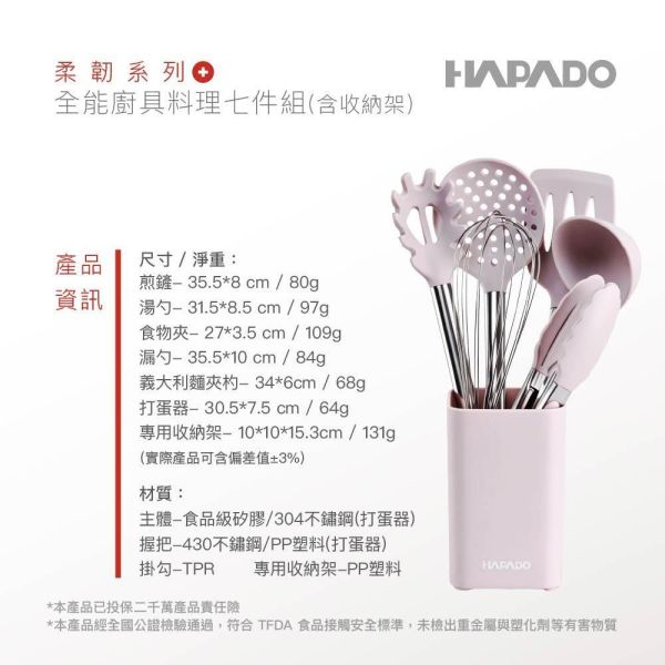 【瑞士 HAPADO】柔韌系列 全能廚具料理七件組｜HAP-7P 