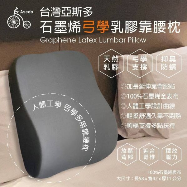 【黑店9481】台灣亞斯多ASEDO石墨烯弓學乳膠靠腰枕 
