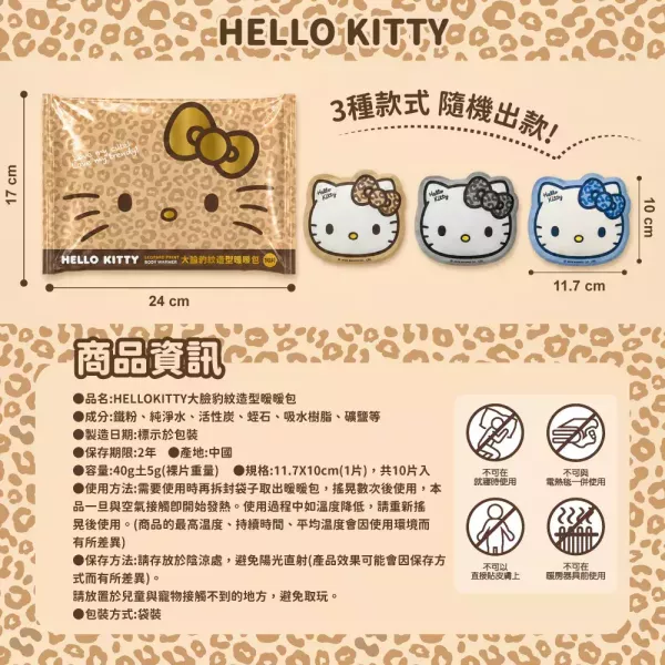 【正版授權】【HELLO KITTY】 大臉豹紋造型暖暖包60包組 