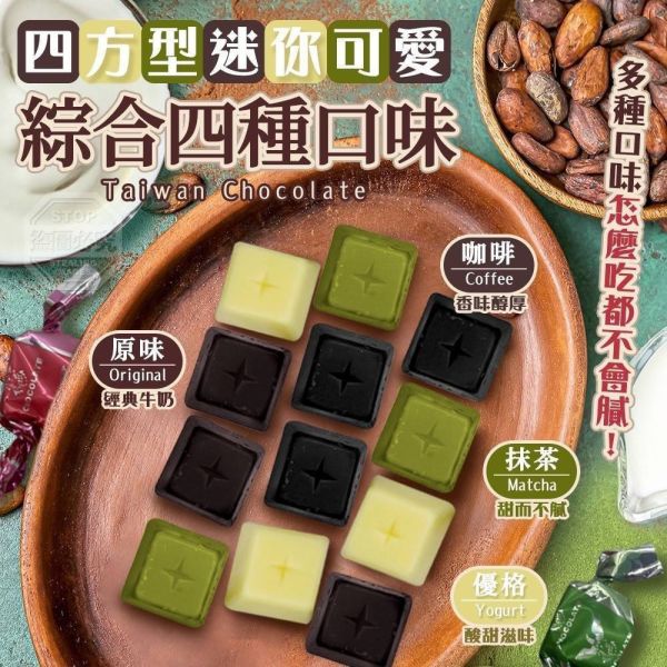 【黑店9481】口碑第一名熱銷四方型彩色巧克力4包組 