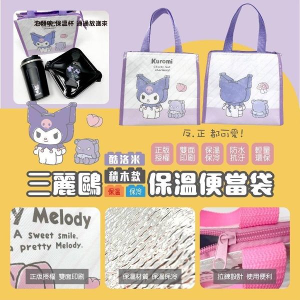 【正版授權】三麗鷗積木款保溫便當袋3個組 
