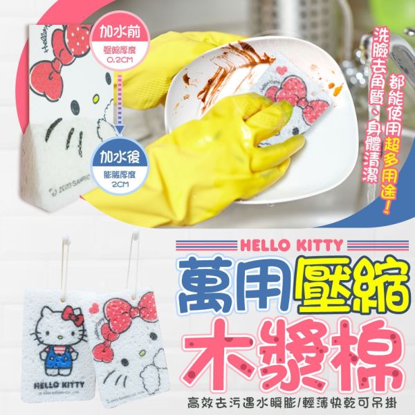 【黑店9481】正版授權Hello Kitty萬用壓縮木漿棉5個組 