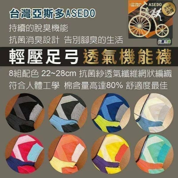 台灣製亞斯多ASEDO 輕壓機能足弓抗菌除臭襪16雙/組【彩色】 