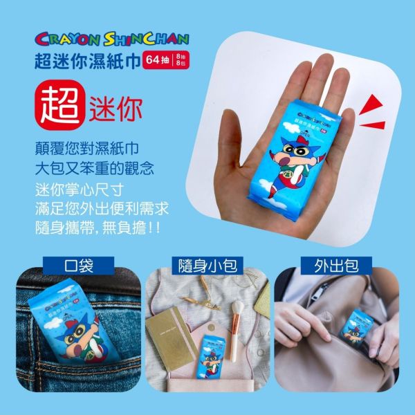 【黑店9481】 正板授權蠟筆小新 超迷你隨身包濕紙巾64包組 