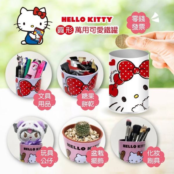 【黑店9481】正版授權三麗鷗Hello Kitty 圓形萬用可愛鐵罐4個組 
