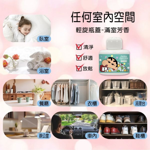 【黑店9481】正版授權蠟筆小新 舒柔白麝香香氛除味劑大容量(150g)四罐/組 