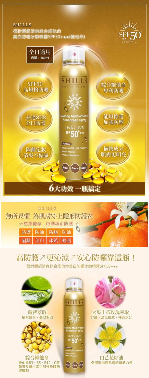 SHILLS很耐曬超清爽綜合維他命美白防曬冰鎮噴霧SPF50+★★ (180ml) 
