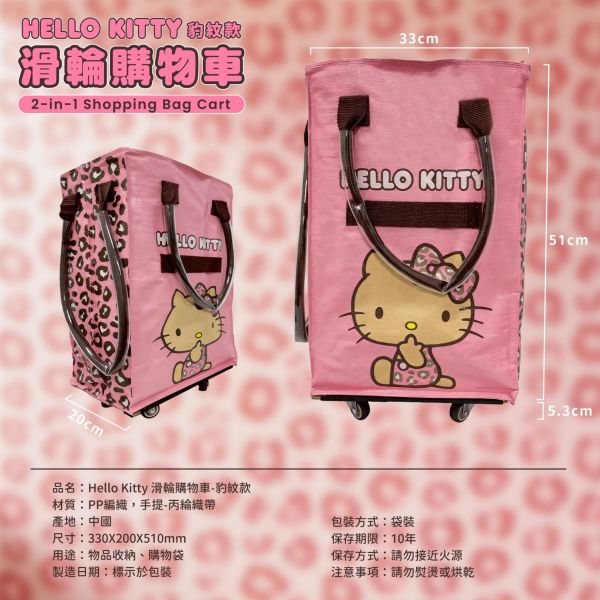 【正版授權】Hello Kitty 滑輪購物車(豹紋款) 