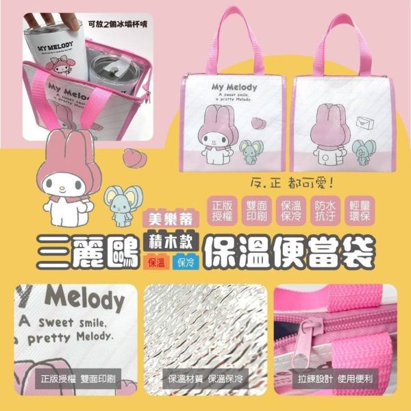 【正版授權】三麗鷗積木款保溫便當袋3個組 