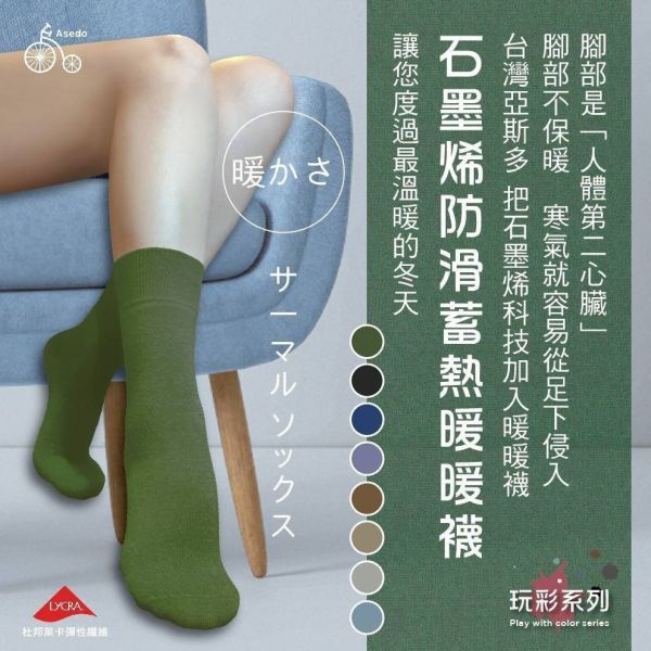 【黑店9481】台灣製Asedo亞斯多 石墨烯科技蓄熱防滑暖暖襪七雙組 