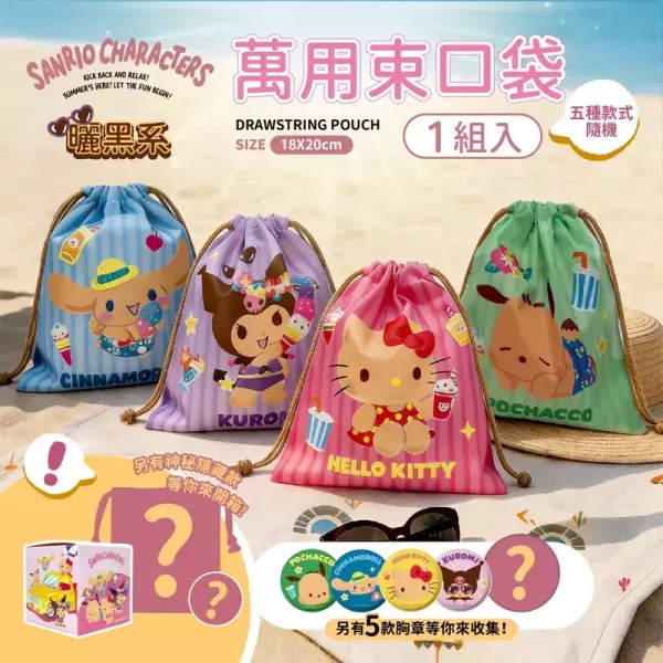 【正版授權】三麗鷗曬黑系萬用束口袋(盲盒系列)10個組 