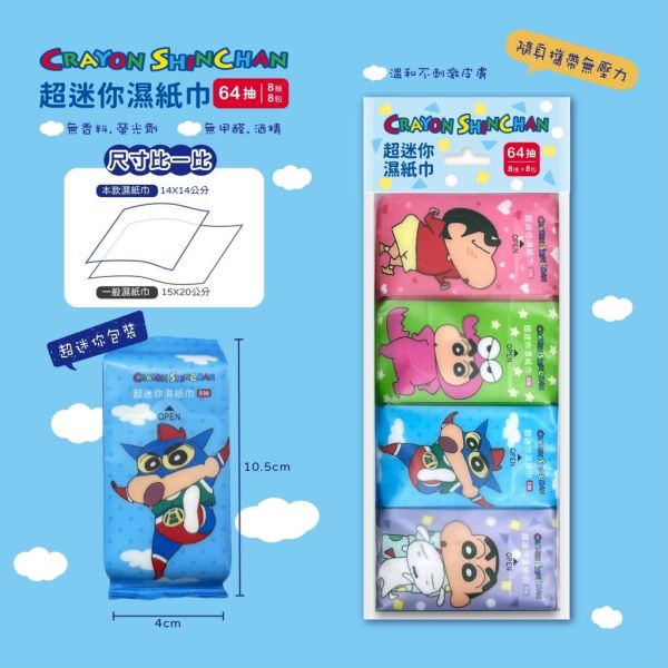 【黑店9481】 正板授權蠟筆小新 超迷你隨身包濕紙巾64包組 