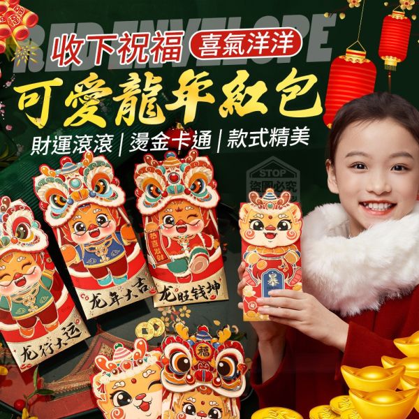 【黑店9481】大富大貴2024龍年紅包20入組 