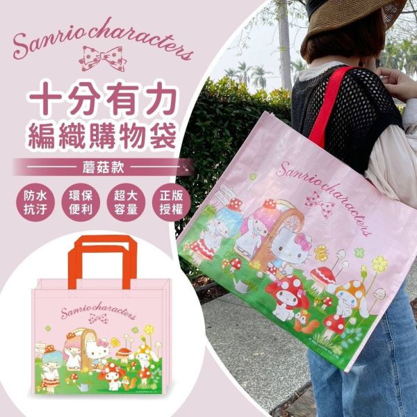 【黑店9481】正版授權三麗鷗Hello kitty十分有力編織購物袋4入組 