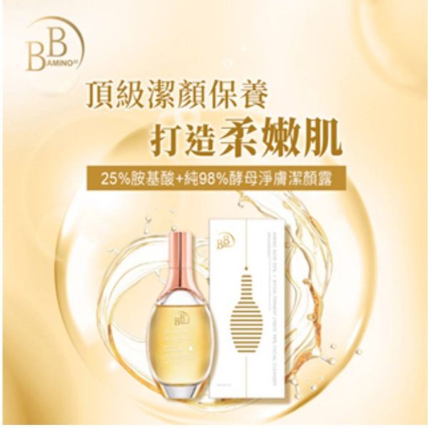 【黑店9481】我的心機【BB Amino】25%胺基酸+純98%酵母淨膚潔顏露150ml 