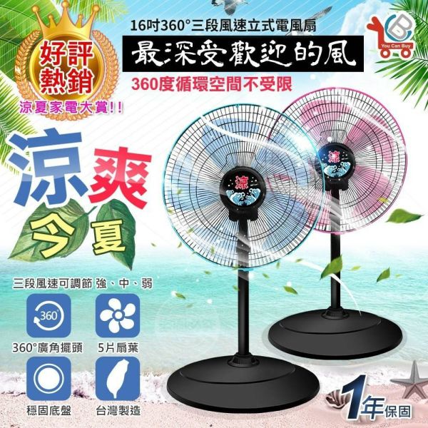 #台灣製造 360°三段風速立式16吋電風扇 
