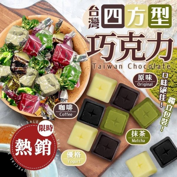 【黑店9481】口碑第一名熱銷四方型彩色巧克力4包組 